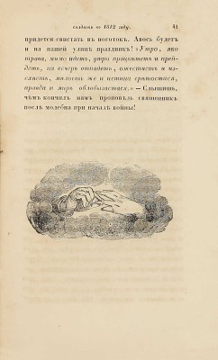Скобелев И.Н. Переписка и рассказы русского инвалида / С картинами, рис. Р.К. Жуковским. 4-е изд., испр. [В 2 ч.]. Ч. 1, содержащая в себе переписку русских солдат в 1812 году. СПб.: Изд. А.Ф. Фарикова, 1844.